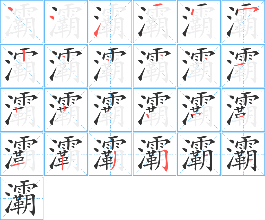 灞的笔顺写法