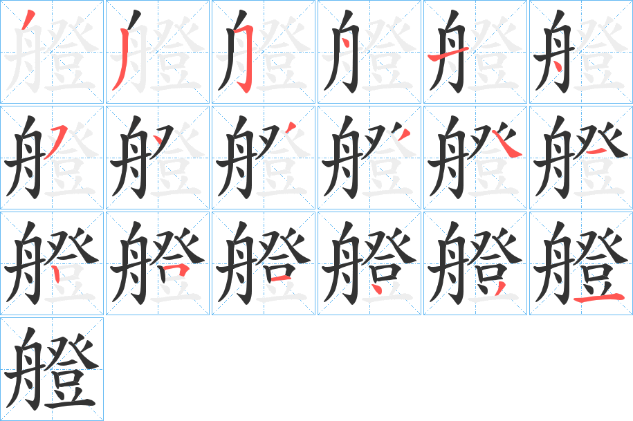 艠的笔顺写法