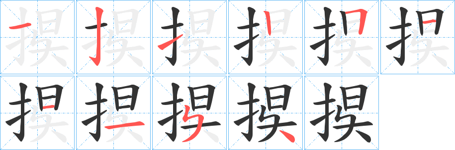 捑的笔顺写法