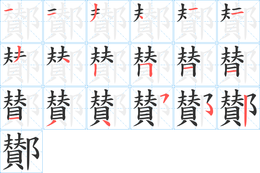 鄼的笔顺写法