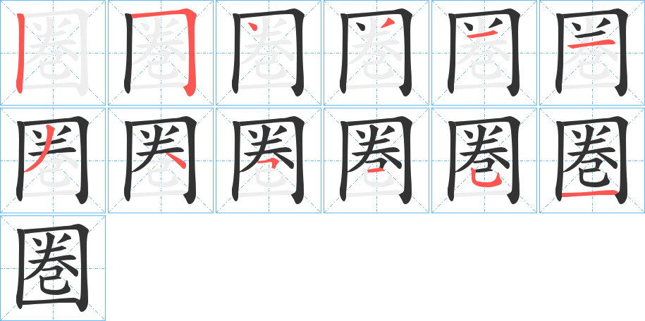 圏的笔顺写法