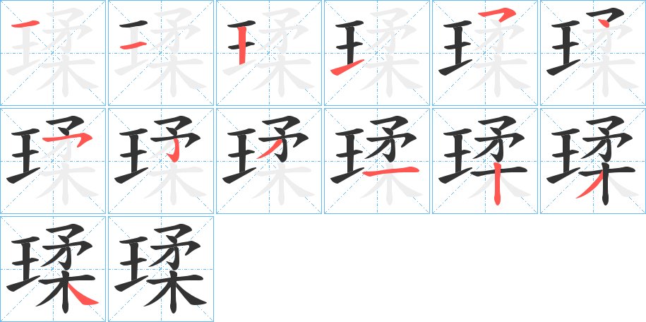 瑈的笔顺写法