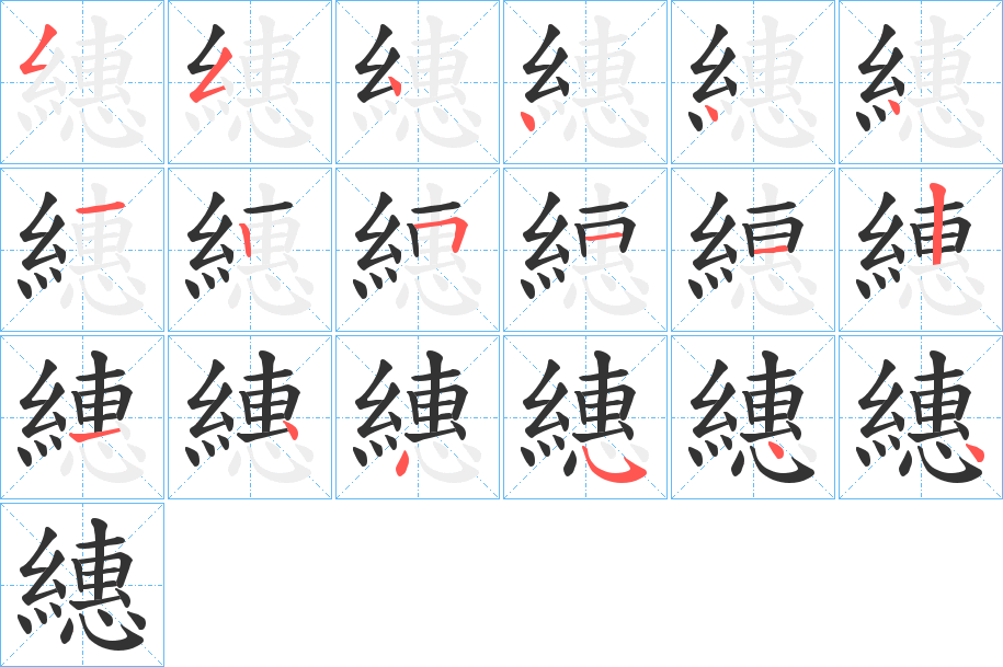 繐的笔顺写法