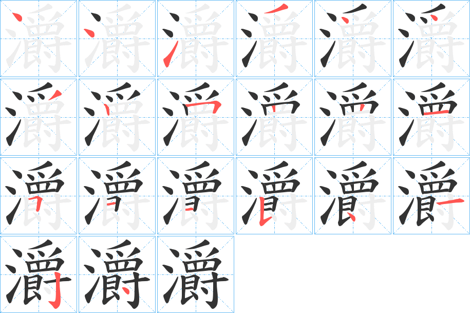 灂的笔顺写法
