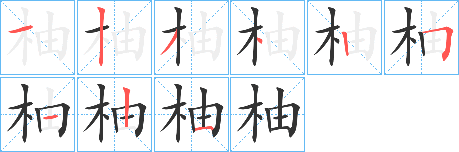 柚的笔顺写法