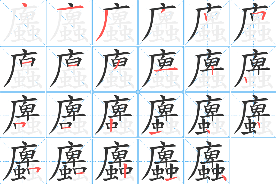 蠯的笔顺写法