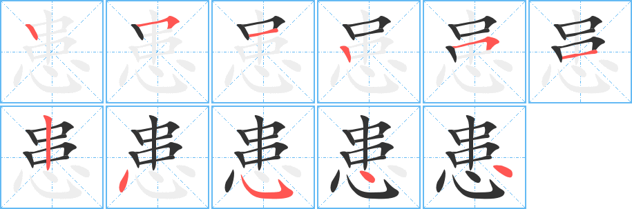 患的笔顺写法