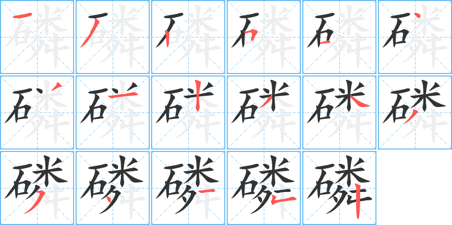 磷的笔顺写法