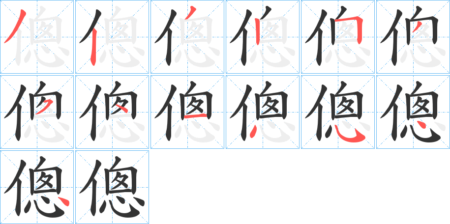 傯的笔顺写法