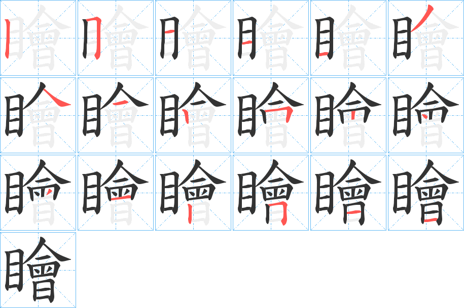 瞺的笔顺写法