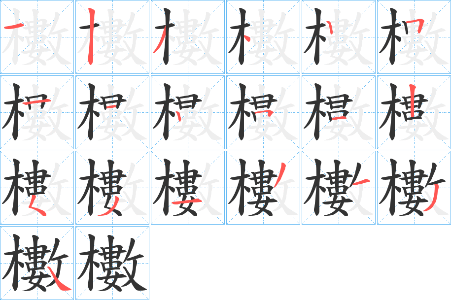 櫢的笔顺写法