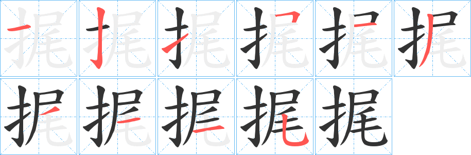 捤的笔顺写法