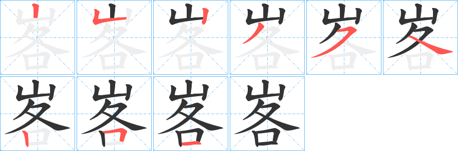 峉的笔顺写法
