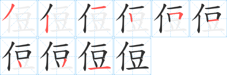 侸的笔顺写法