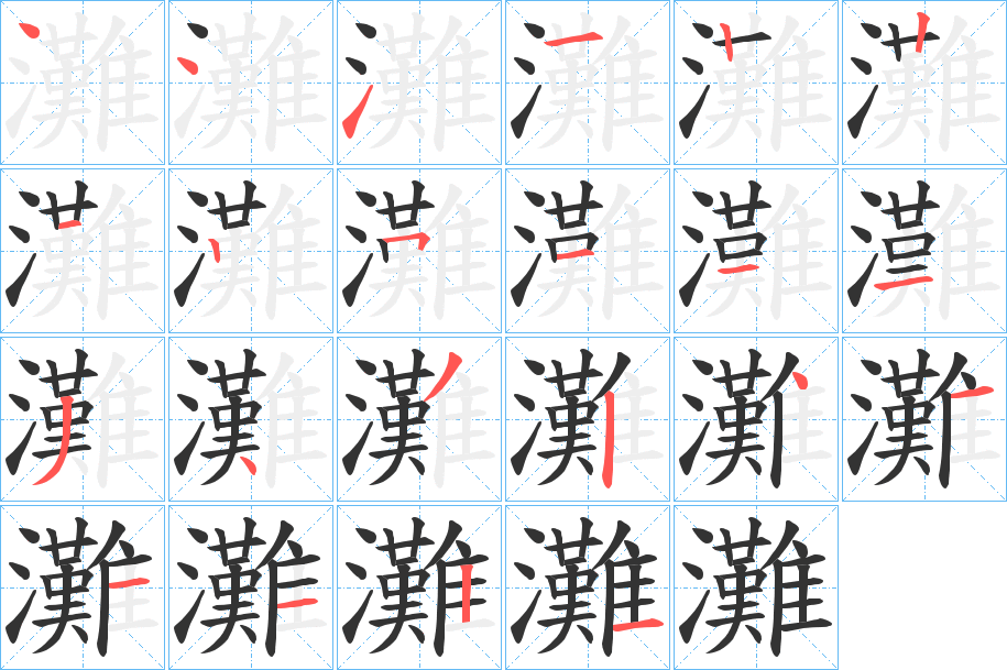 灘的笔顺写法