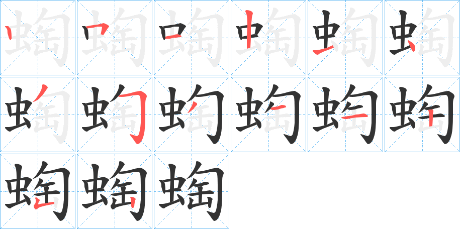 蜪的笔顺写法