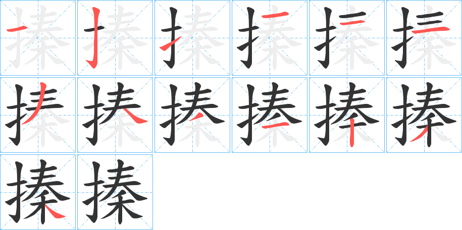 搸的笔顺写法