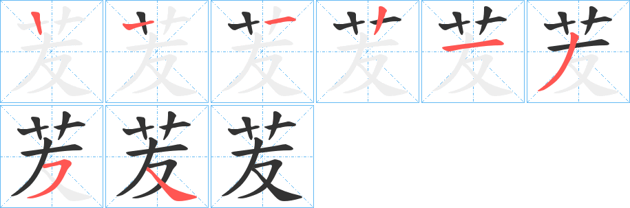 苃的笔顺写法