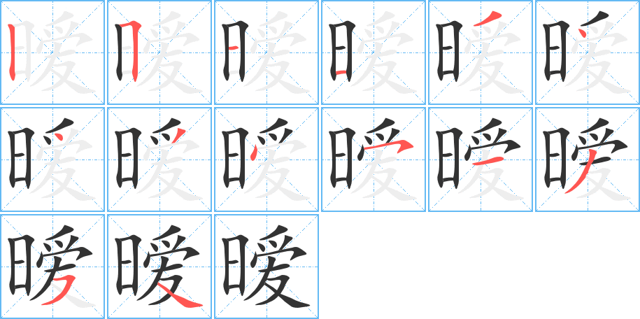 暧的笔顺写法