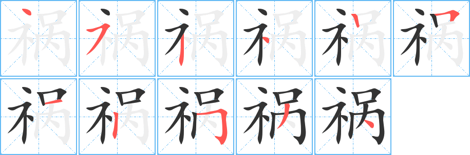 祸的笔顺写法