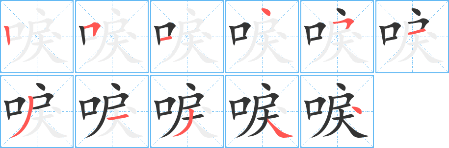 唳的笔顺写法