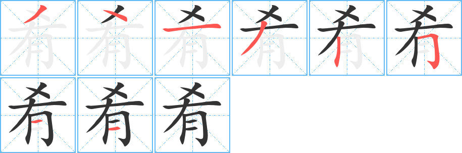 肴的笔顺写法