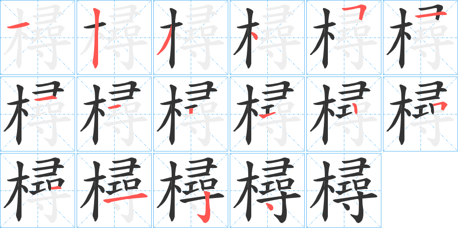 樳的笔顺写法