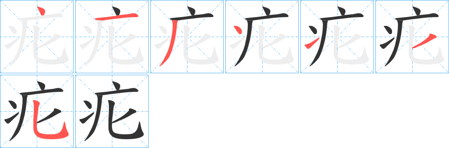 疕的笔顺写法