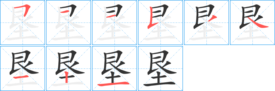 垦的笔顺写法