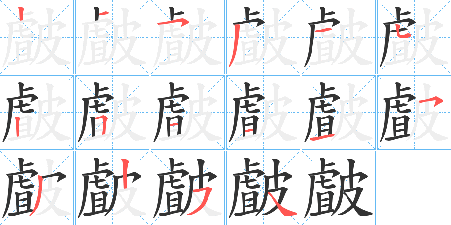 皻的笔顺写法