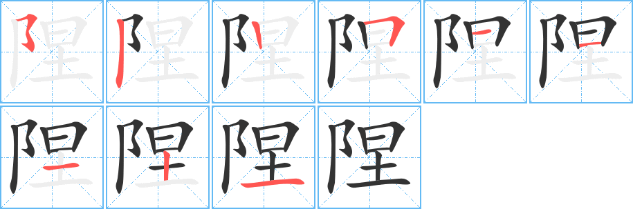陧的笔顺写法