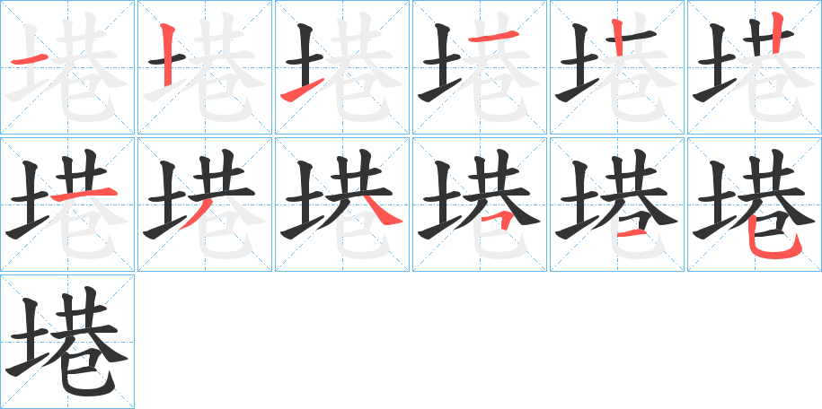 塂的笔顺写法