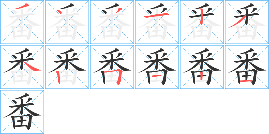 番的笔顺写法