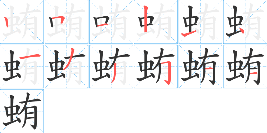 蛕的笔顺写法