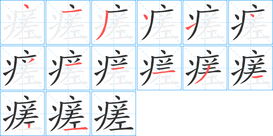 瘥的笔顺写法