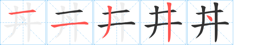 丼的笔顺写法