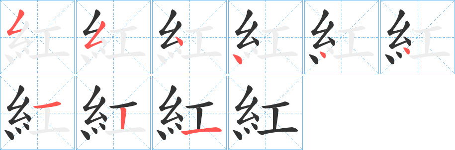 紅的笔顺写法