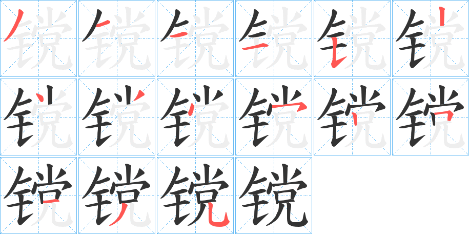 镋的笔顺写法