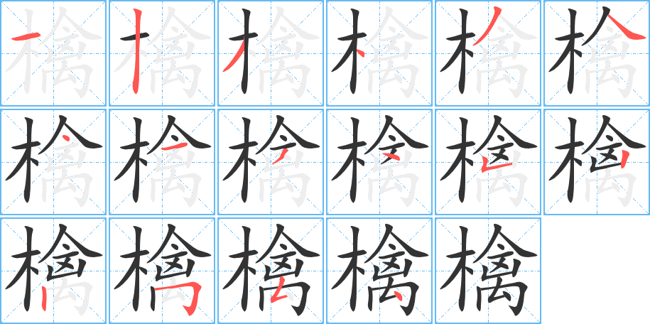 檎的笔顺写法
