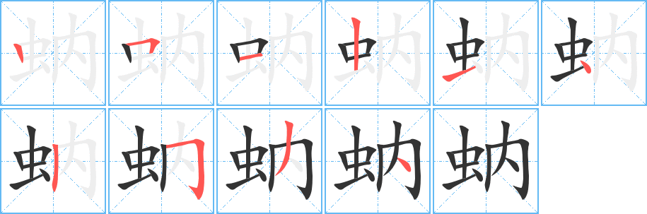 蚋的笔顺写法