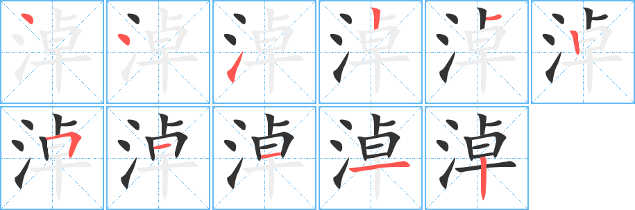淖的笔顺写法