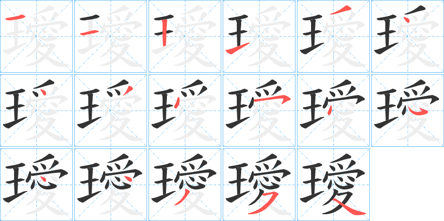 璦的笔顺写法