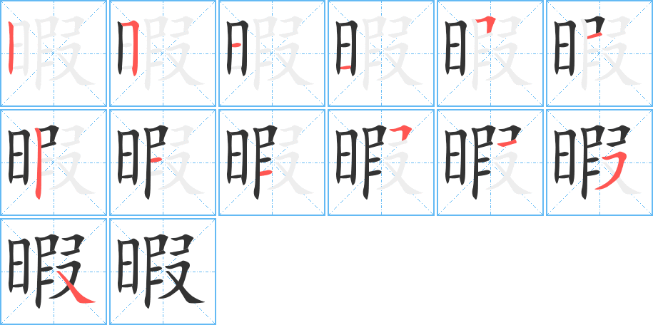 暇的笔顺写法