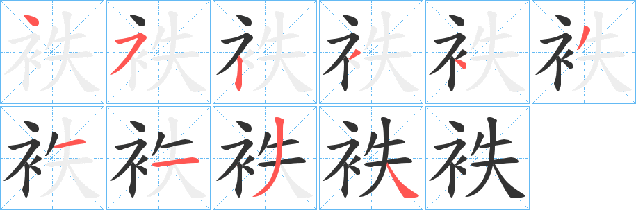 袟的笔顺写法