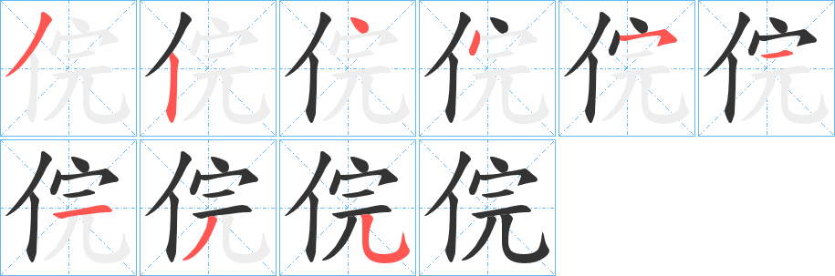俒的笔顺写法