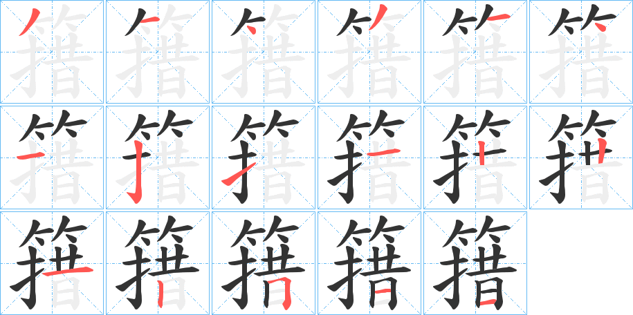 簎的笔顺写法