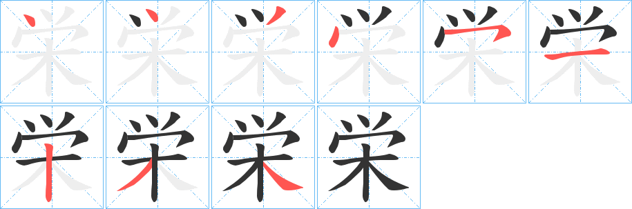 栄的笔顺写法