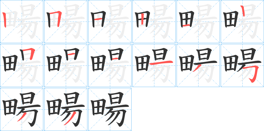畼的笔顺写法