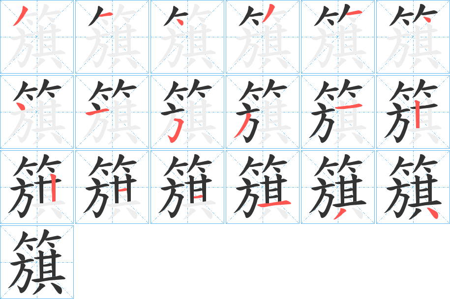簱的笔顺写法