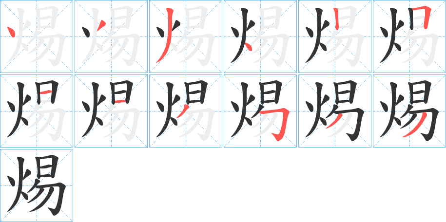 焬的笔顺写法